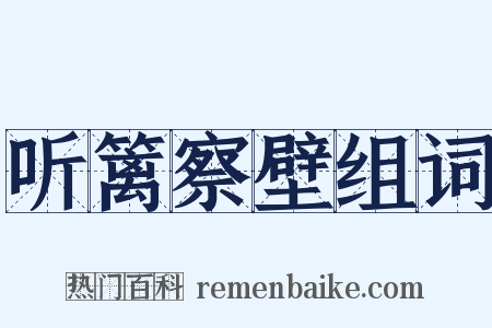 听篱察壁组词是什么意思的图片